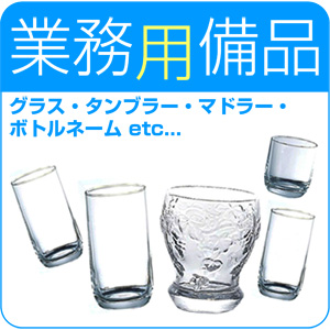 業務用備品