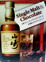 山崎12年ミニチュア&産地限定カカオ2007