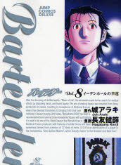 バーテンダー 8