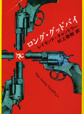 村上春樹訳 『ロング・グッバイ』