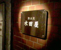 Bar水田屋