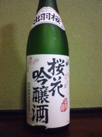 桜花吟醸酒山田錦