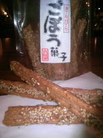 ごぼう?菓子