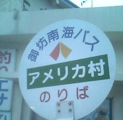 ホルモン同好会、アメリカ村へ