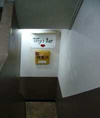 「トニーズバー」という“伝説のバー”