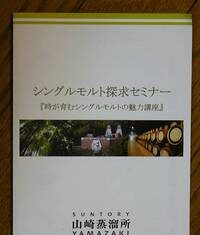 『時が育むシングルモルトの魅力講座』 〜山崎蒸溜所〜