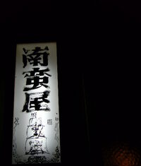 最高齢の女性バーテンダー?南蛮屋