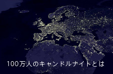 キャンドル・ナイト