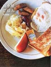 山小屋ごはん。