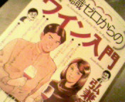 知識0からのワイン入門