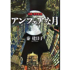 アンフェアな月—–刑事 雪平夏見/秦 建日子