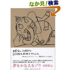 夢をかなえるゾウ/水野敬也