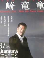 宇崎竜童ライブ。のち「ブラスダ」。