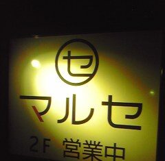 マルセ (静岡 浜松市中区)