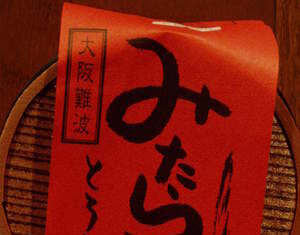 大阪名物??