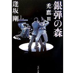 銀弾の森―禿鷹〈3〉/逢坂 剛