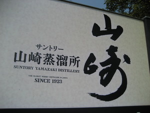 サントリー・ウイスキー・フェスタ in SHIZUOKA