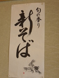 新蕎麦