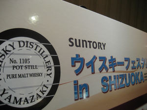 サントリー・ウイスキー・フェスタ in SHIZUOKA…2