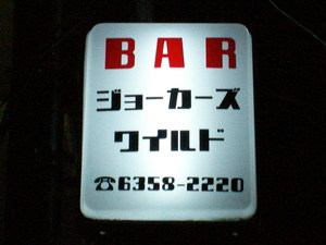 街灯サイン完成!