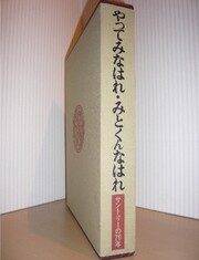やってみなはれ・みとくんなはれ サントリーの70年。