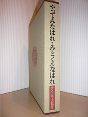 やってみなはれ・みとくんなはれ サントリーの70年。 - sakedori