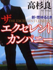 ザエクセレントカンパニー 新・燃ゆるとき/高杉良