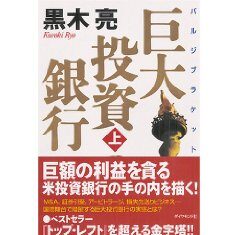 巨大投資銀行 (上・下) (ルビ:バルジブラケット)