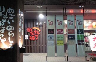 津軽弘前屋台村 かだれ横丁