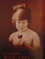 鳥井信治郎(2) 洋酒の壽屋(戦前編)。