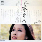 来夢来人(小柳ルミ子)