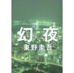 幻夜/東野圭吾