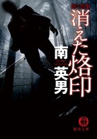 眠り刑事 消えた烙印/南 英男