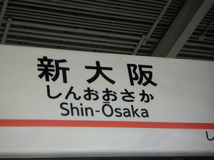 新大阪