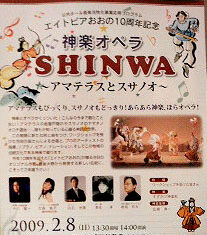 神楽オペラ『SHINWA』 ~アマテラスとスサノオ~