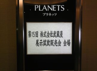 第15回展示試飲販売会スタート!