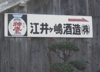 江井ヶ嶋酒造