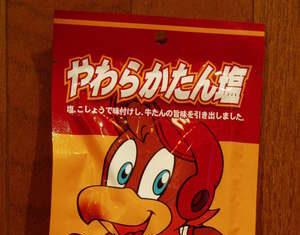 たん塩!