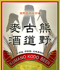 熊野古道麥酒