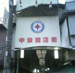 中津寄席