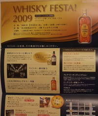 ウィスキーフェスタ!2009の