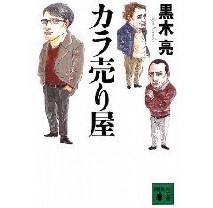 カラ売り屋/黒木亮