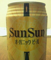 【地ビール】サンサンオーガニックビール