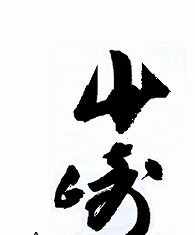 セーフ?アウト?