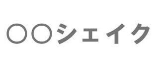 久々の長編!