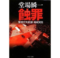 蝕罪―警視庁失踪課・高城賢吾 /堂場 瞬一