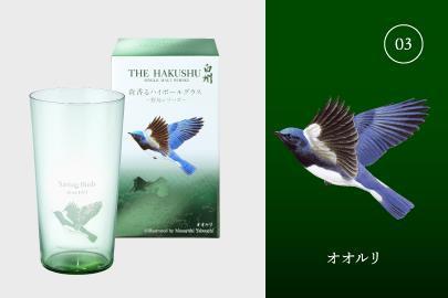 白州 森香るハイボールグラス【03 オオルリ】 - sakedori