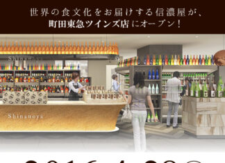 【SHINANOYA 新店舗インフォメーション】2016.4.28「信濃屋 町田東急ツインズ店」オープン!