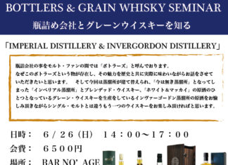 BOTTLERS & GRAIN WHISKY SEMINAR 6月26日(日) 開催決定!!
