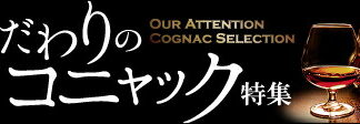 【SHINANOYA 新着&おすすめ商品ニュース vol.617】ぶどうのお酒・こだわりコニャック特集と新着品たち♪